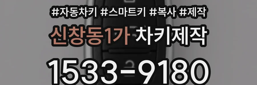 신창동1가 차키제작