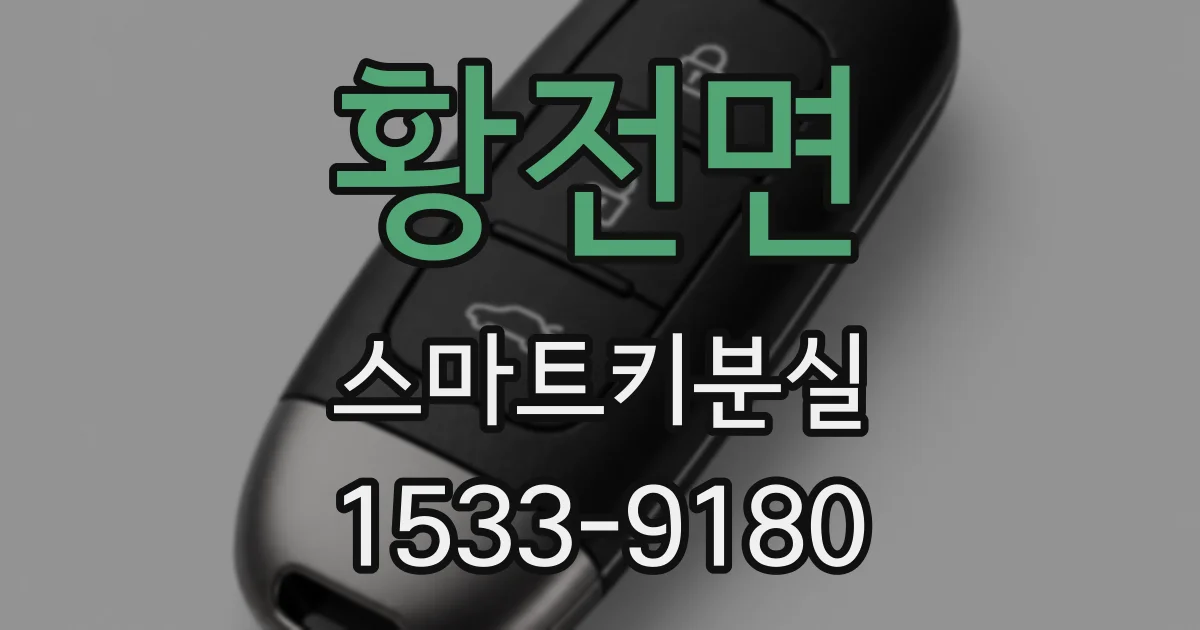 황전면 스마트키분실