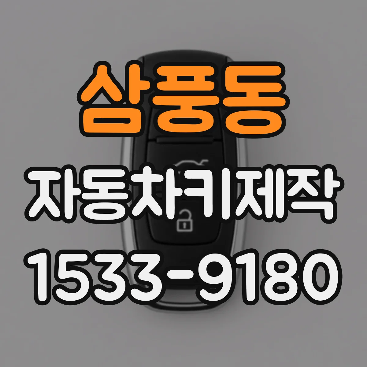 삼풍동 자동차키제작