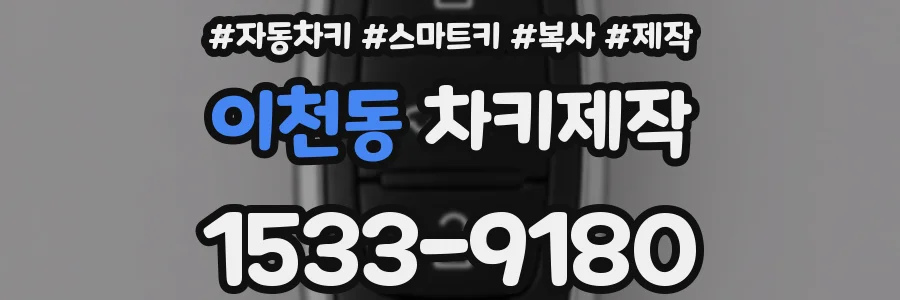 이천동 차키제작