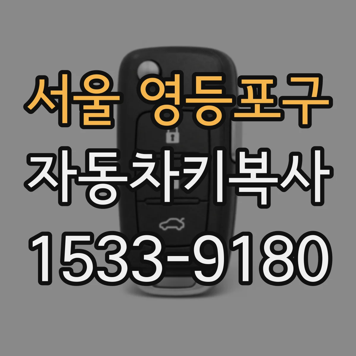 서울 영등포구 자동차키복사