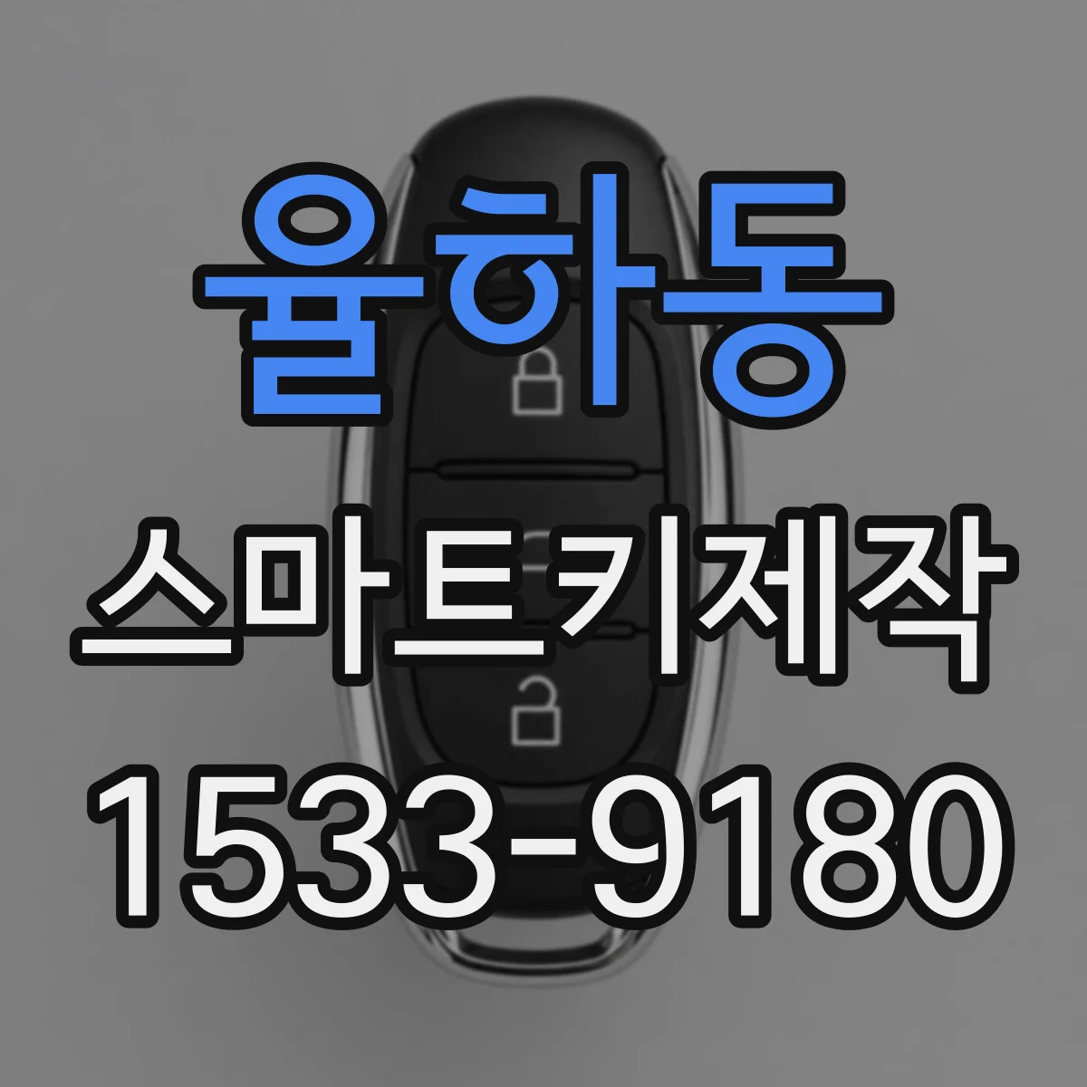 율하동 스마트키제작