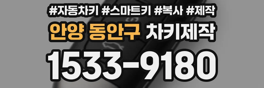 안양 동안구 차키제작