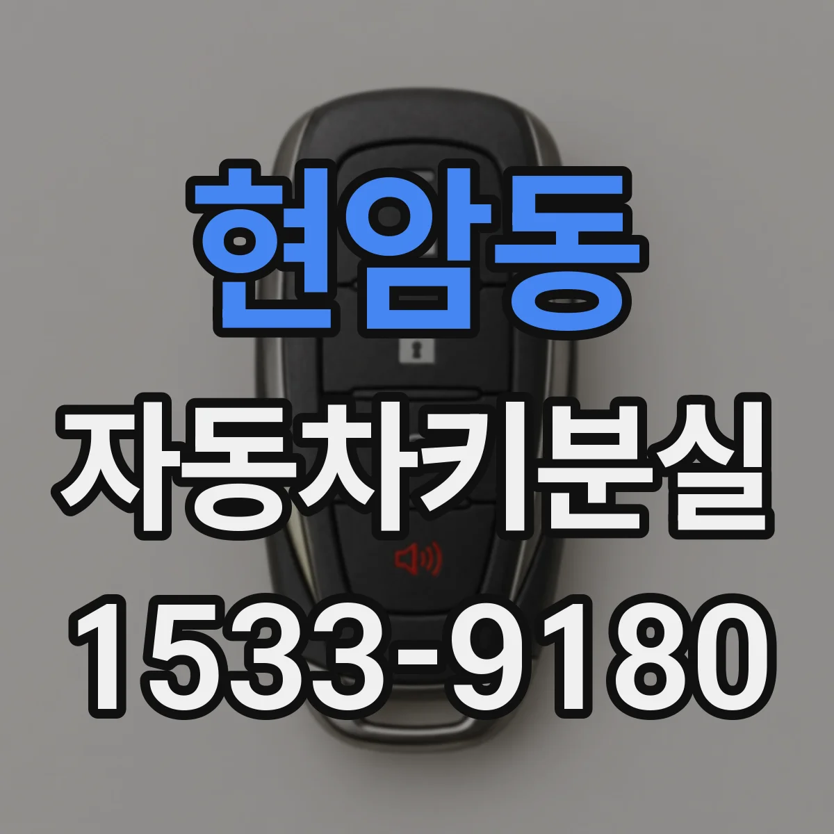 현암동 자동차키분실