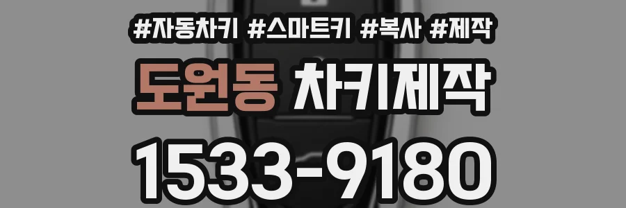 도원동 차키제작