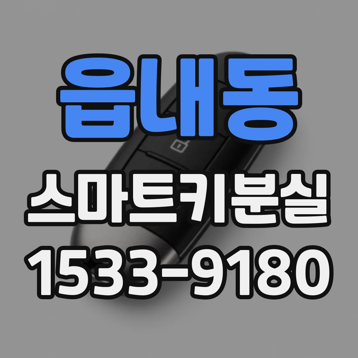 읍내동 스마트키분실