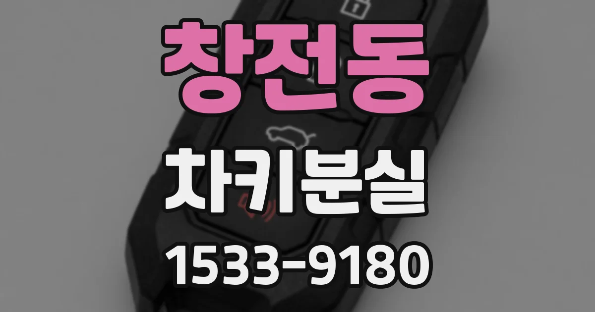 창전동 차키분실