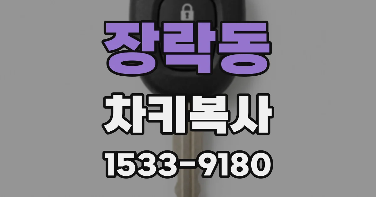 장락동 차키복사