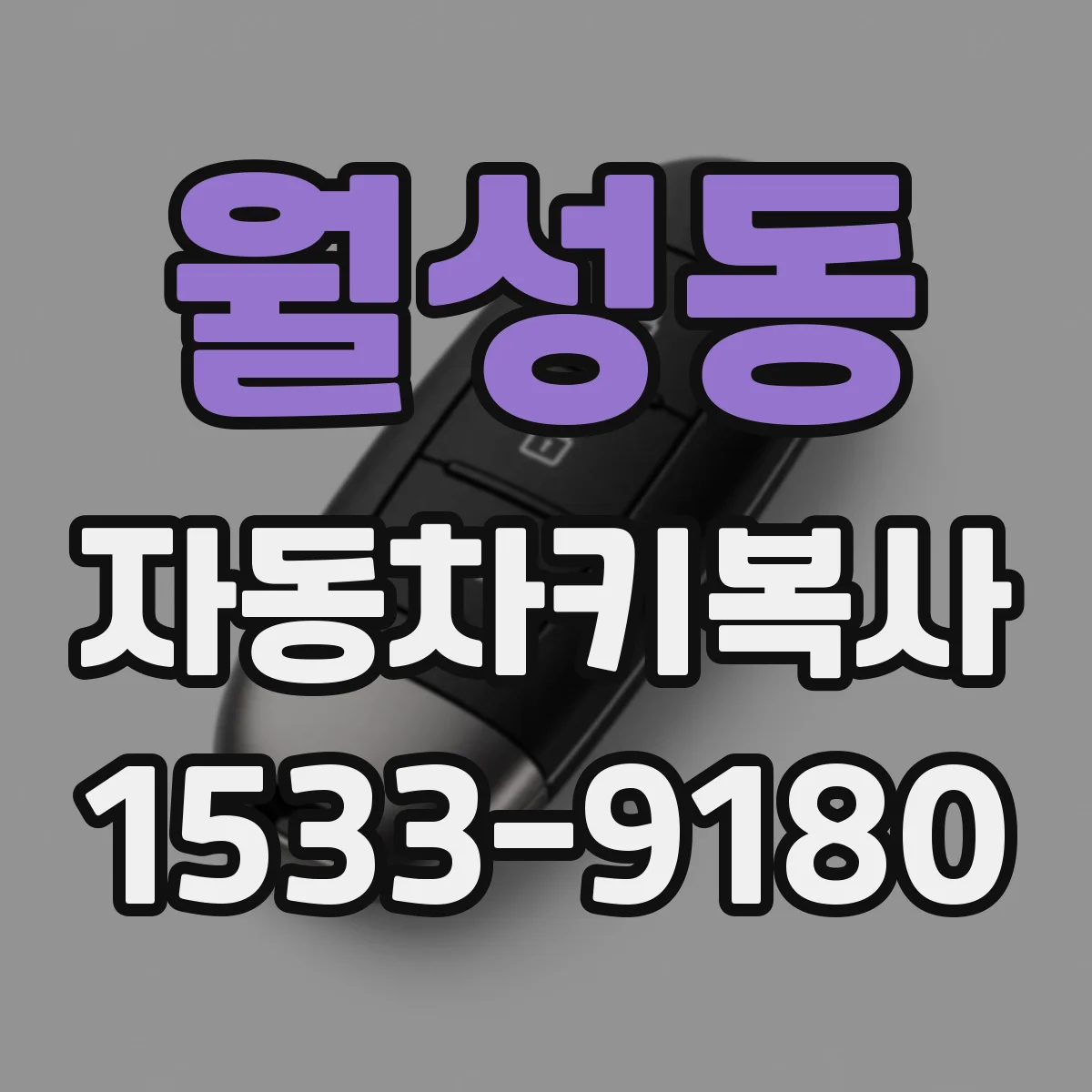 월성동 자동차키복사