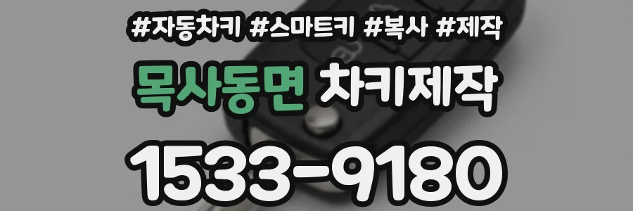 목사동면 차키제작