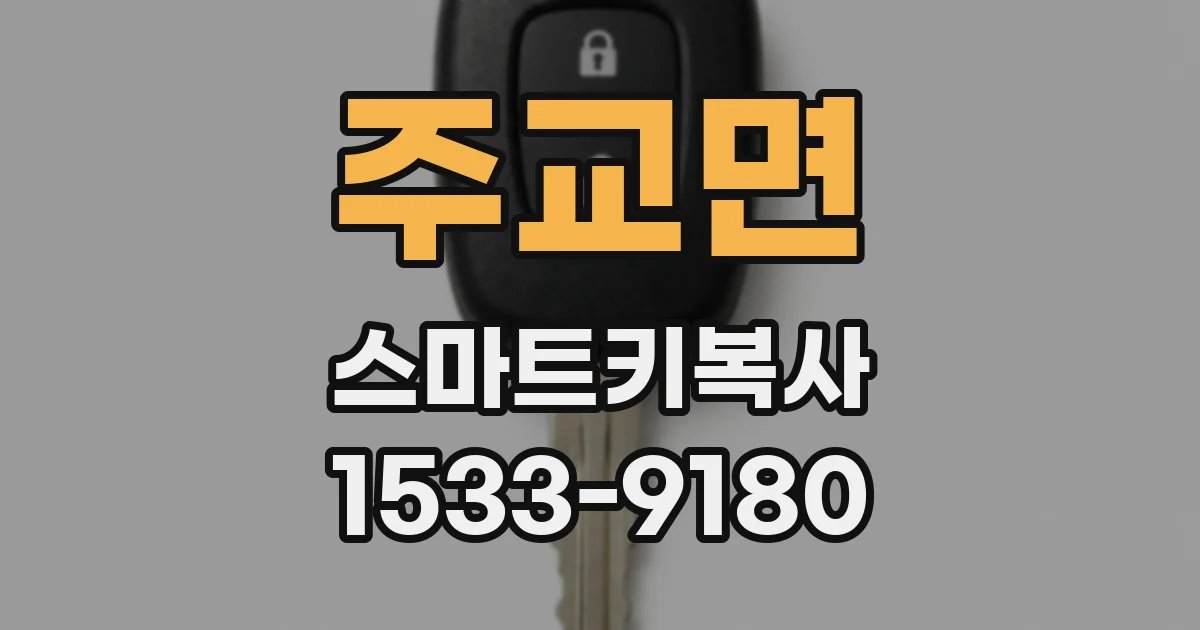 주교면 스마트키복사