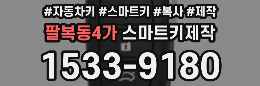 팔복동4가 스마트키제작