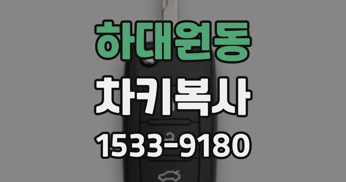 하대원동 차키복사