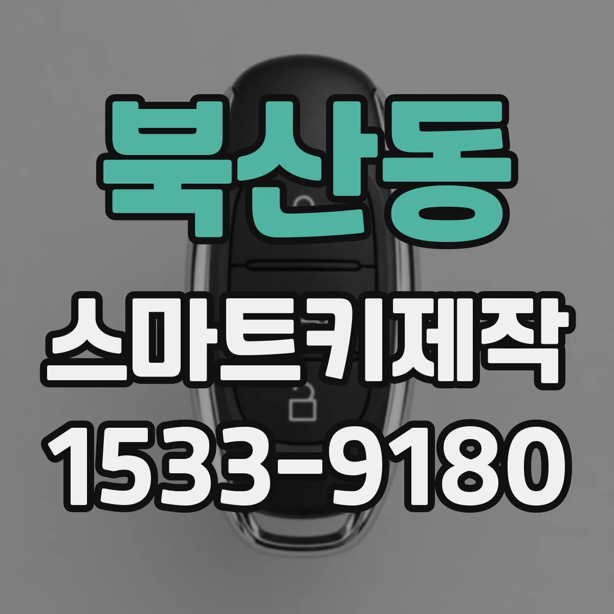 북산동 스마트키제작