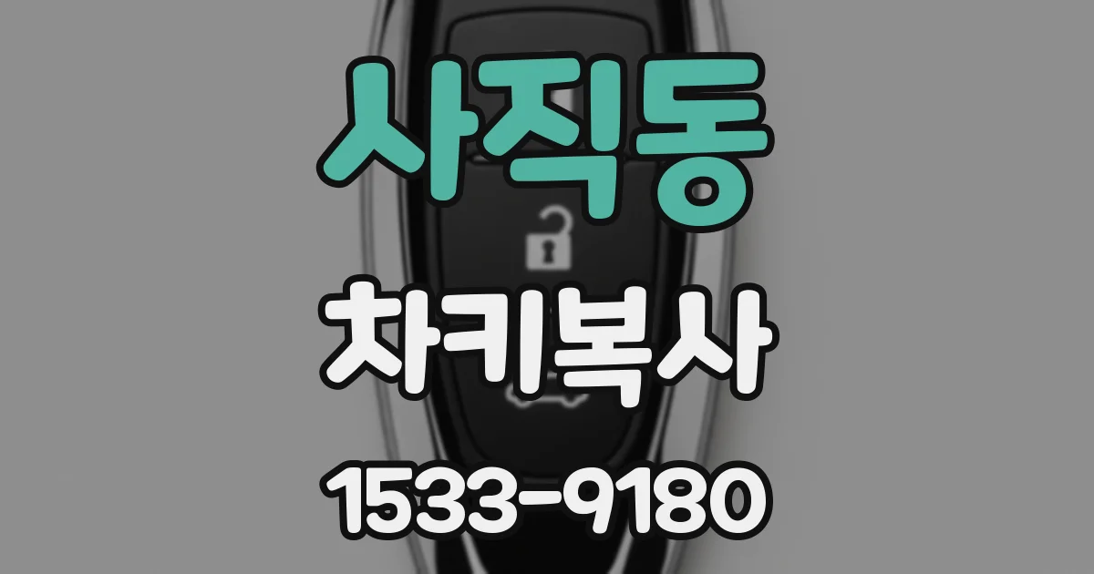 사직동 차키복사