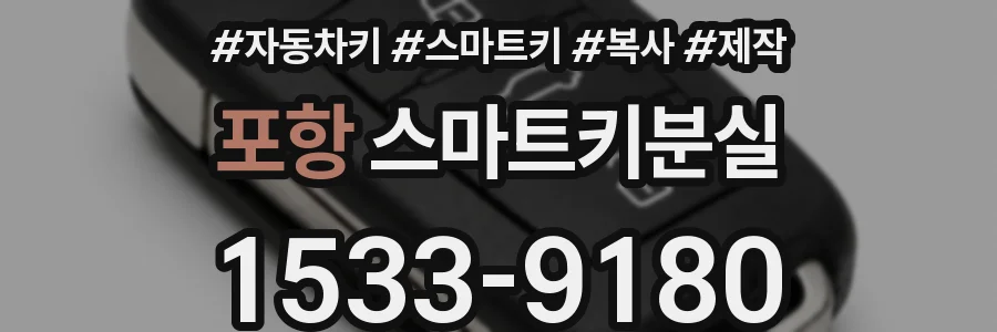 포항 스마트키분실