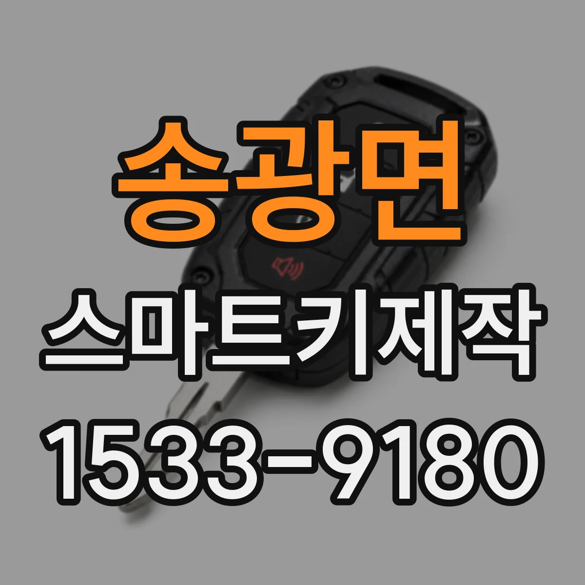 송광면 스마트키제작