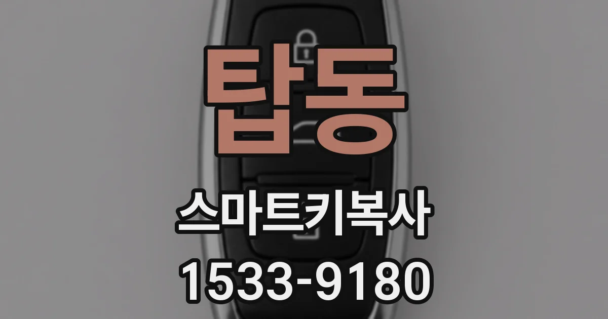 탑동 스마트키복사