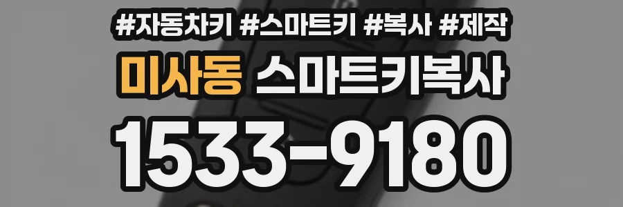 미사동 스마트키복사