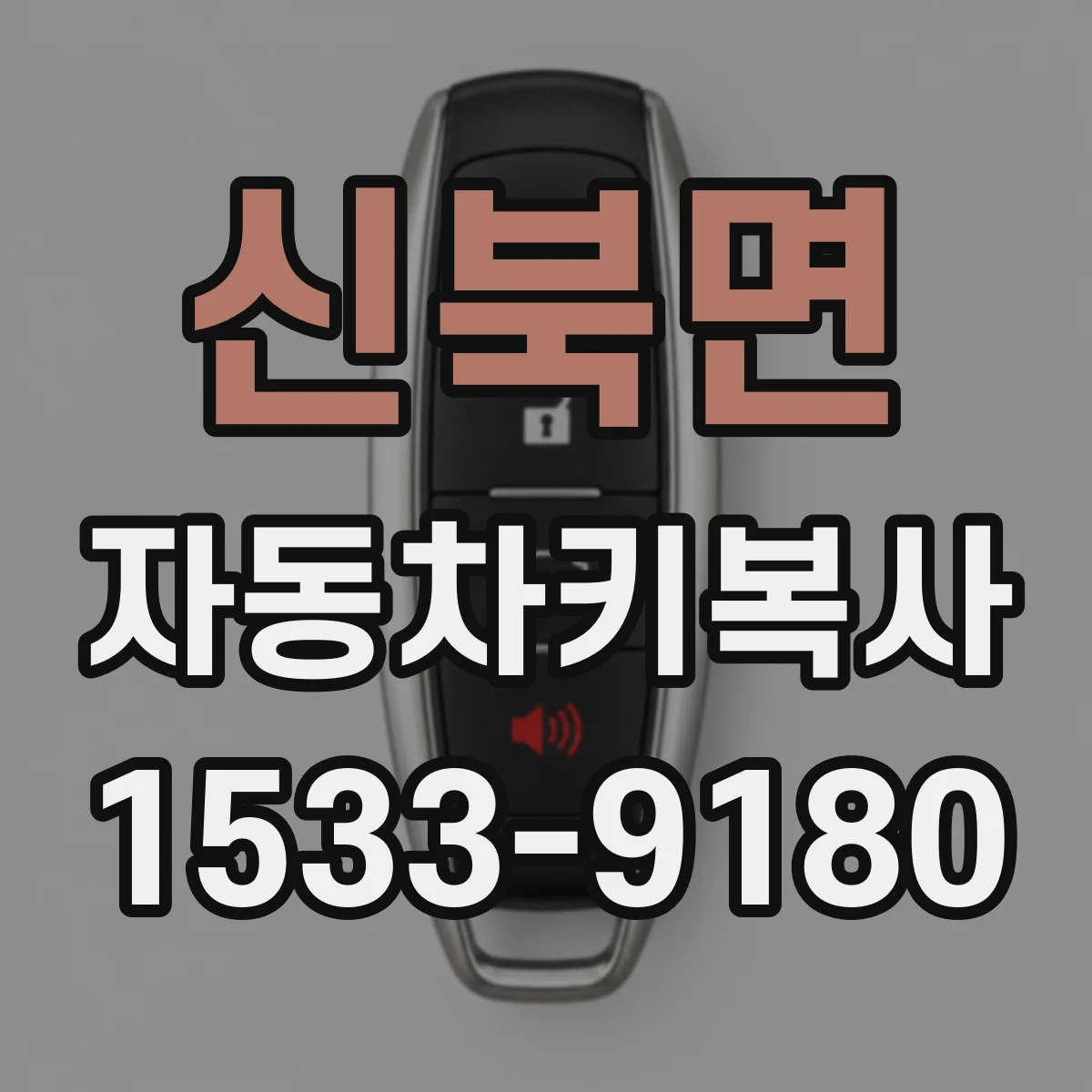신북면 자동차키복사