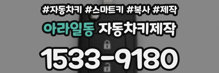 아라일동 자동차키제작