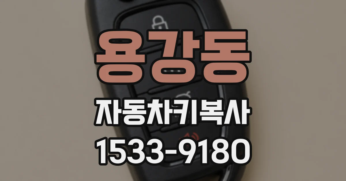 용강동 자동차키복사