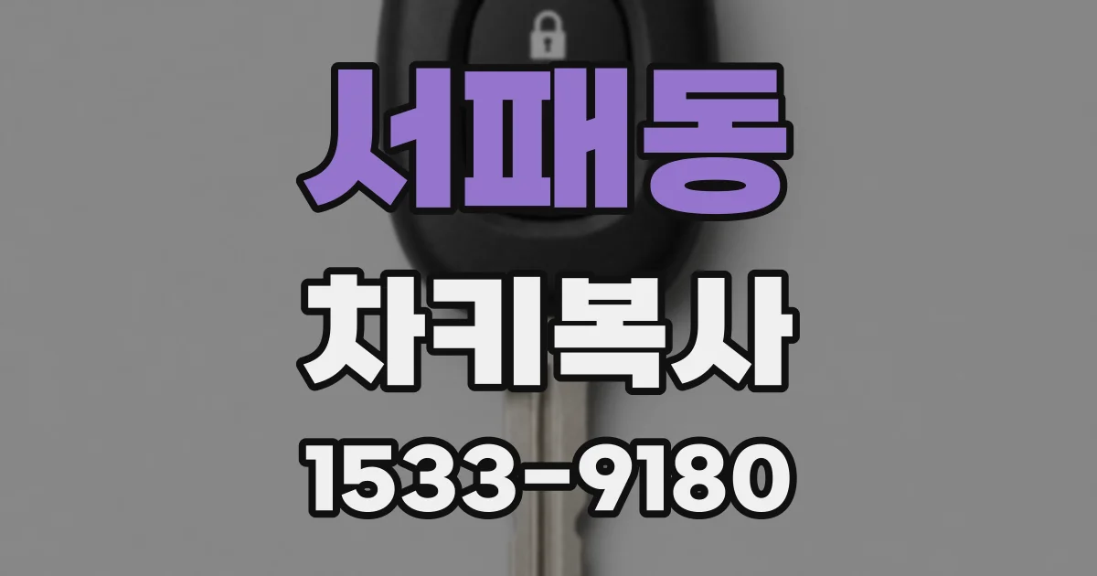 서패동 차키복사