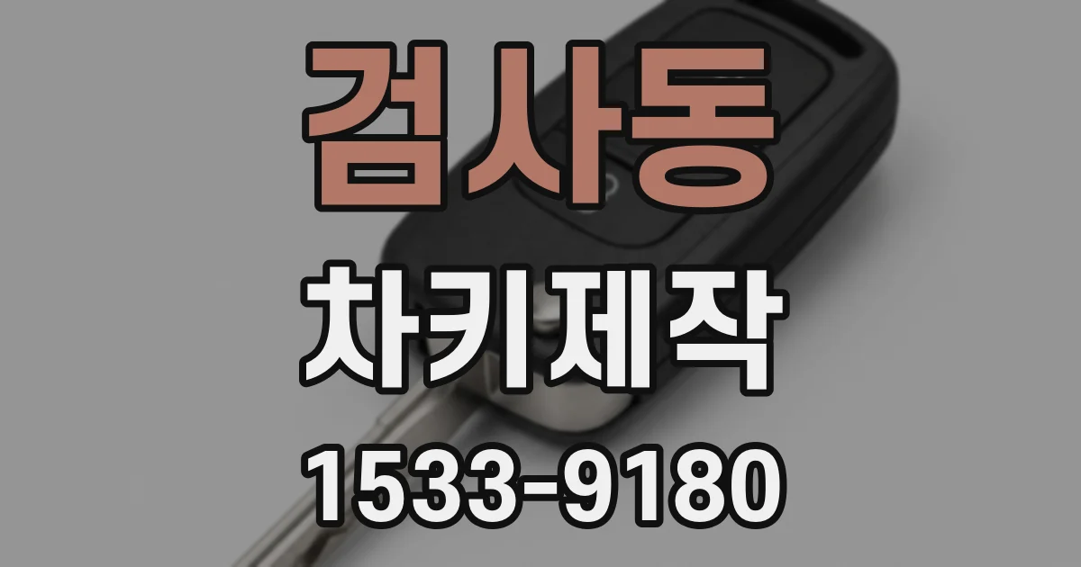 검사동 차키제작