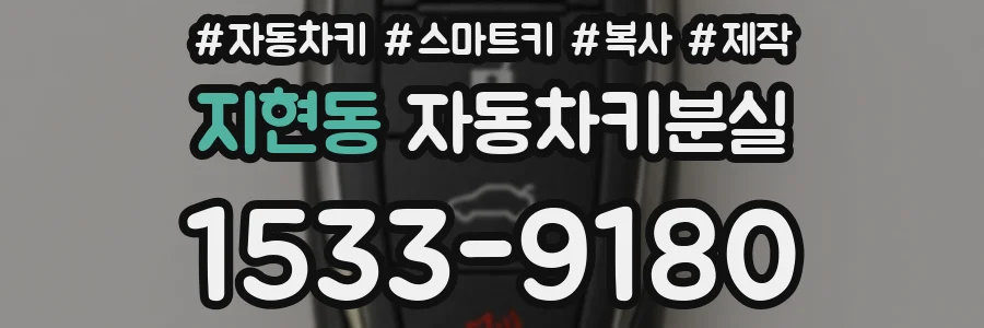 지현동 자동차키분실