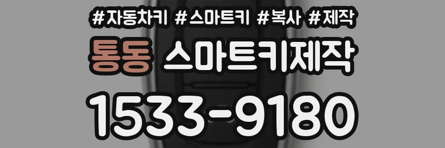 통동 스마트키제작