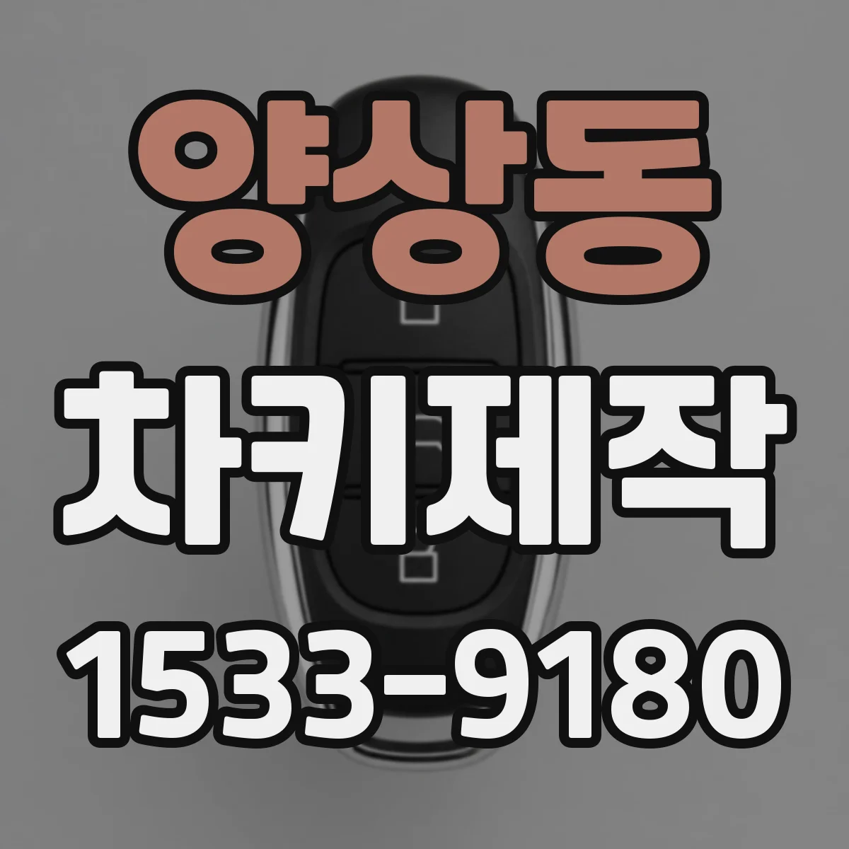 양상동 차키제작