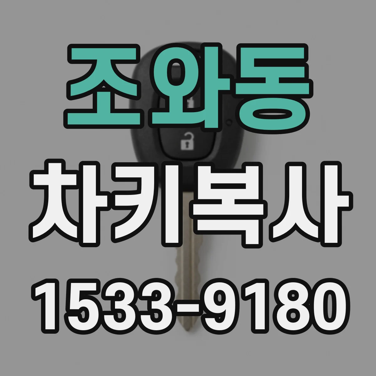 조와동 차키복사