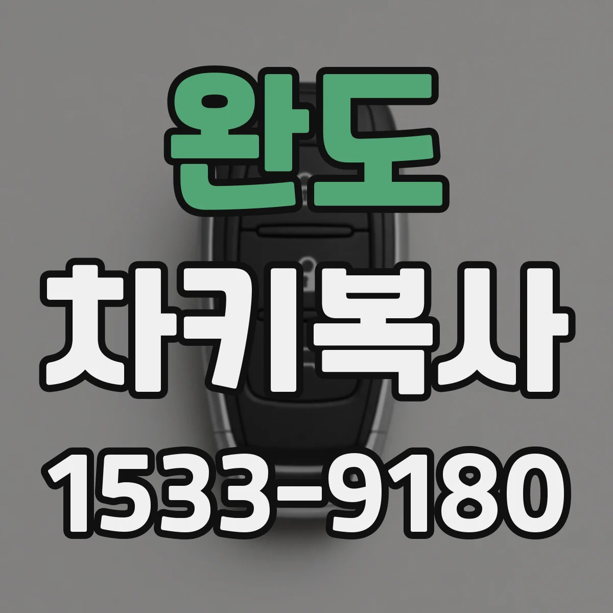 완도 차키복사