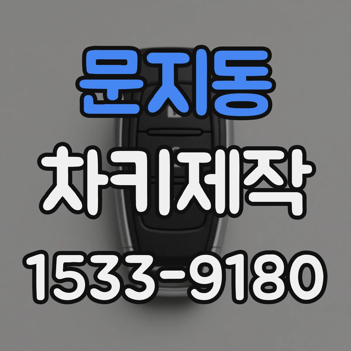 문지동 차키제작