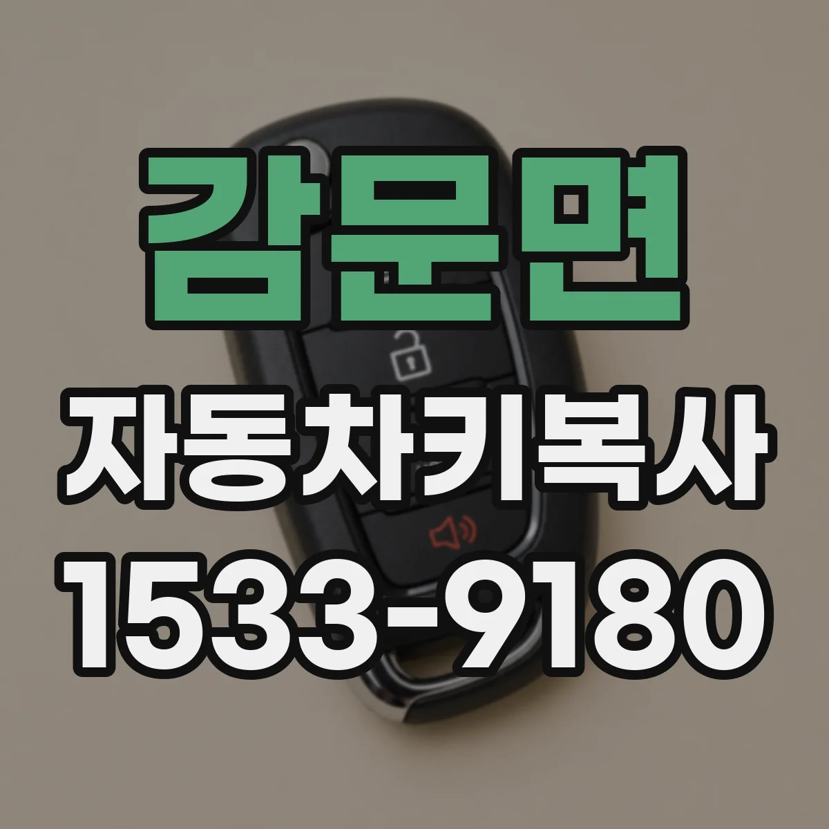 감문면 자동차키복사