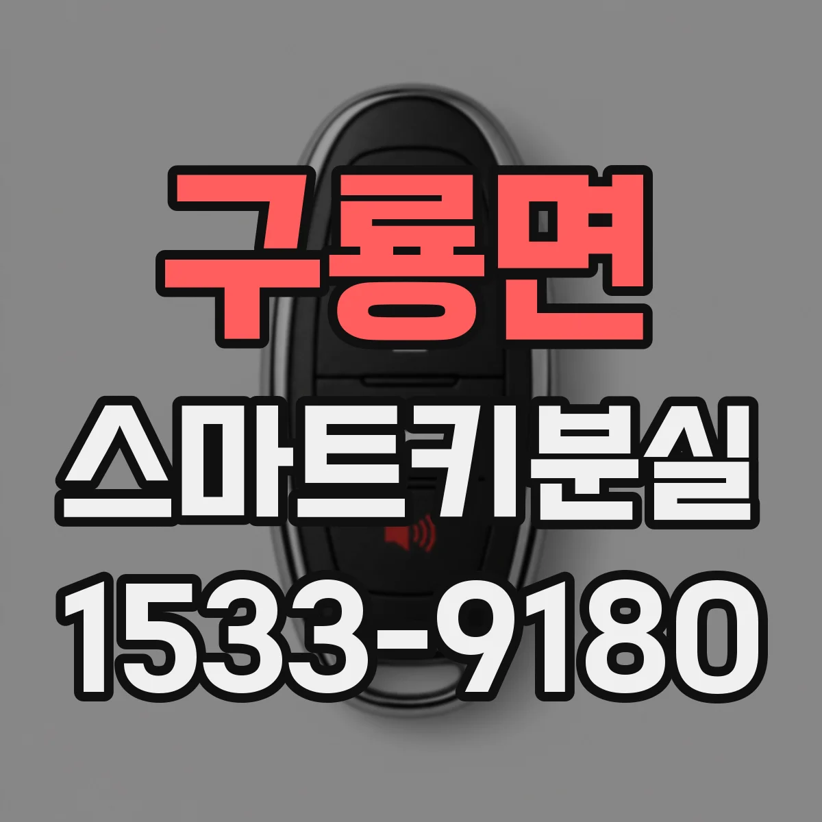 구룡면 스마트키분실