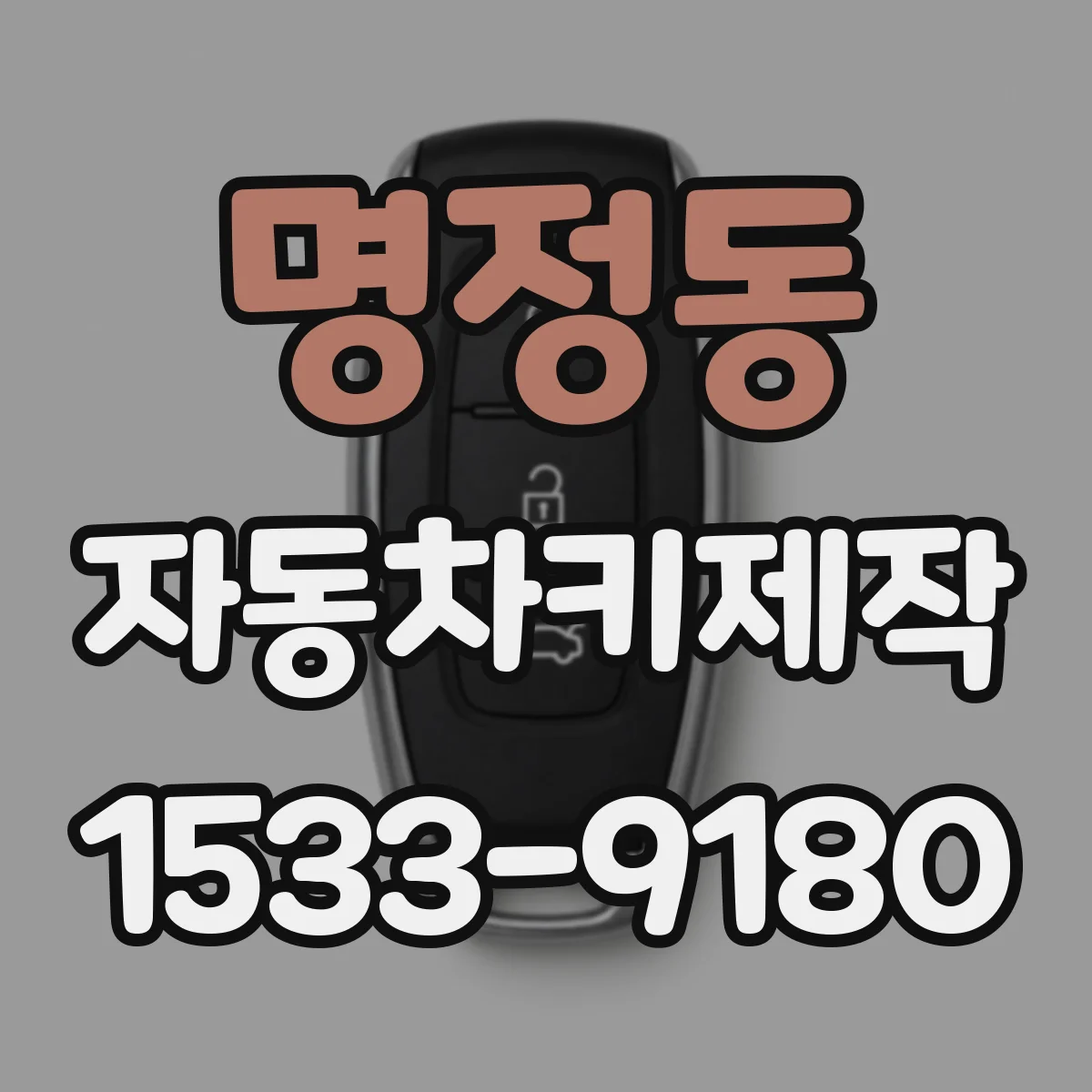 명정동 자동차키제작