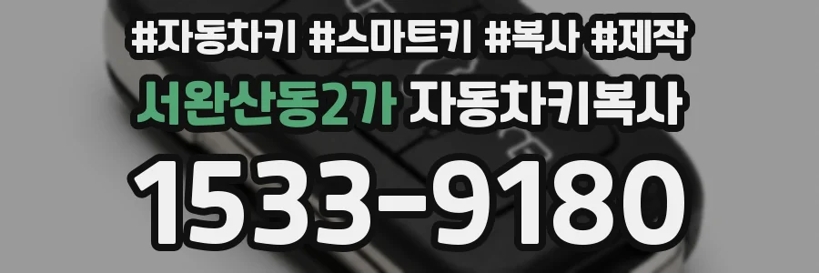 서완산동2가 자동차키복사