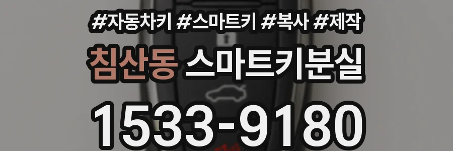 침산동 스마트키분실