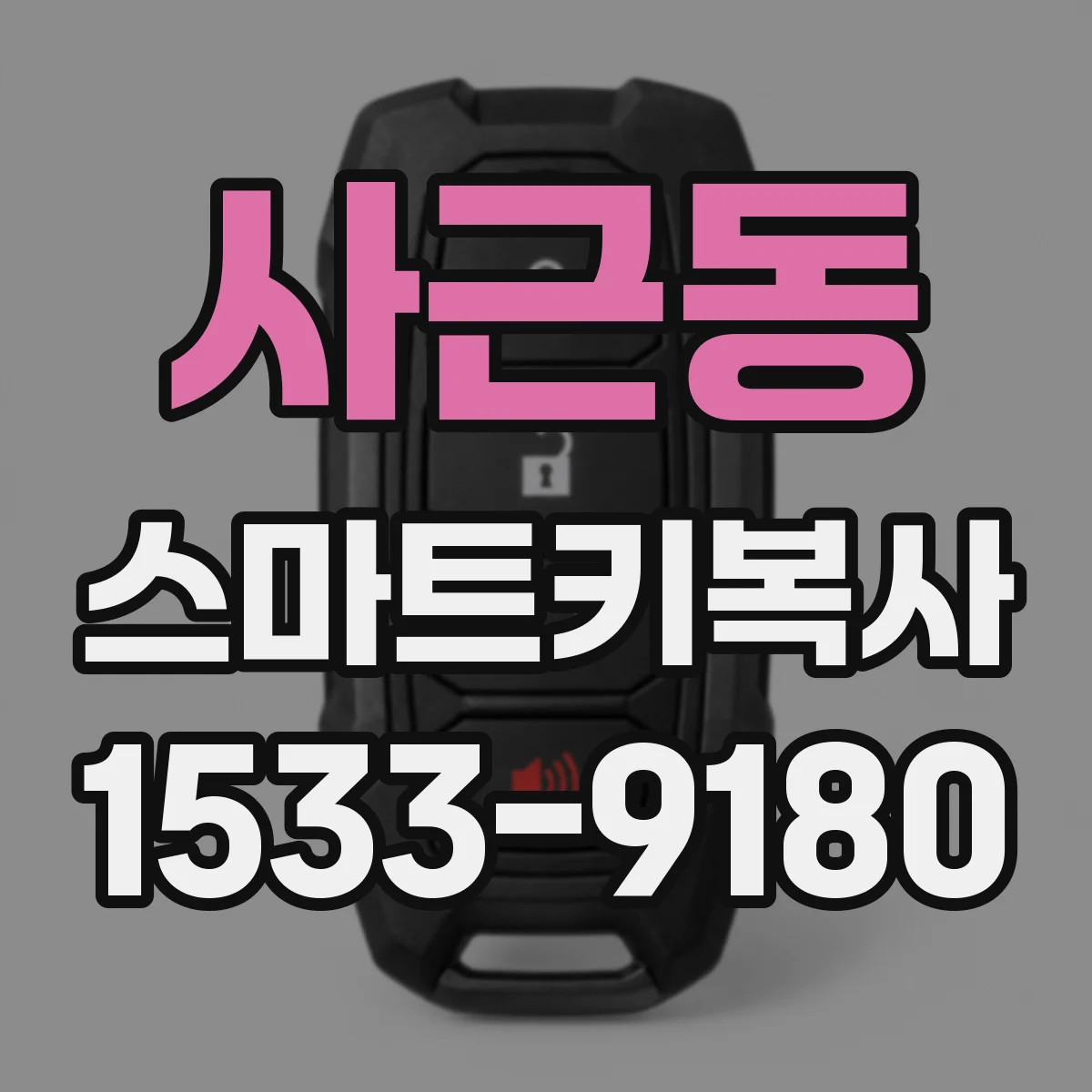 사근동 스마트키복사