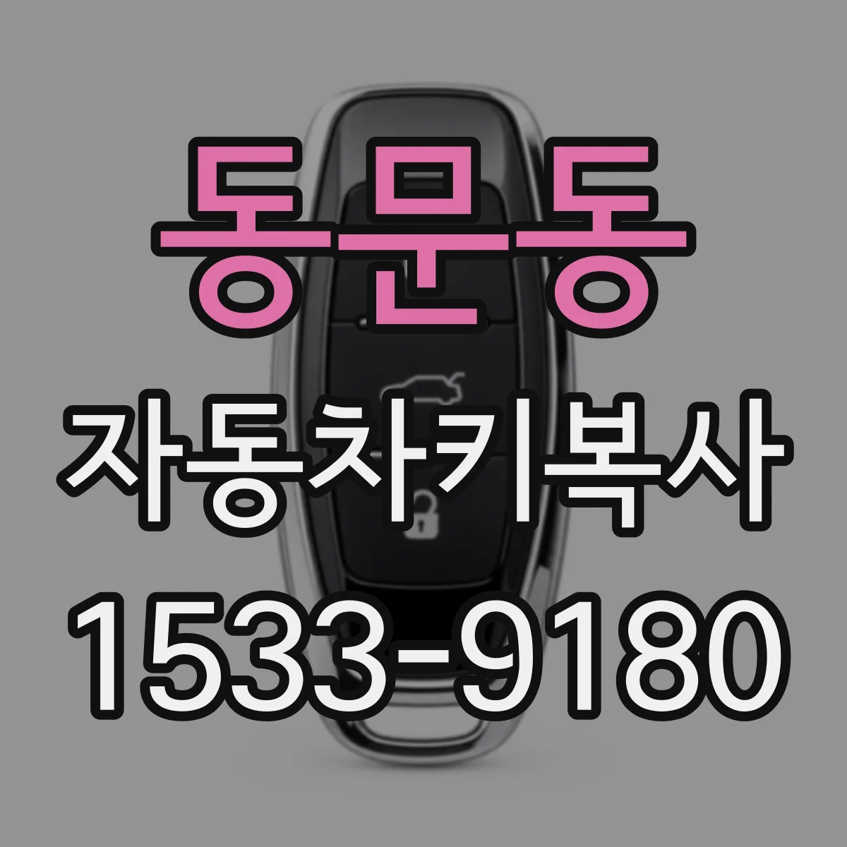 동문동 자동차키복사