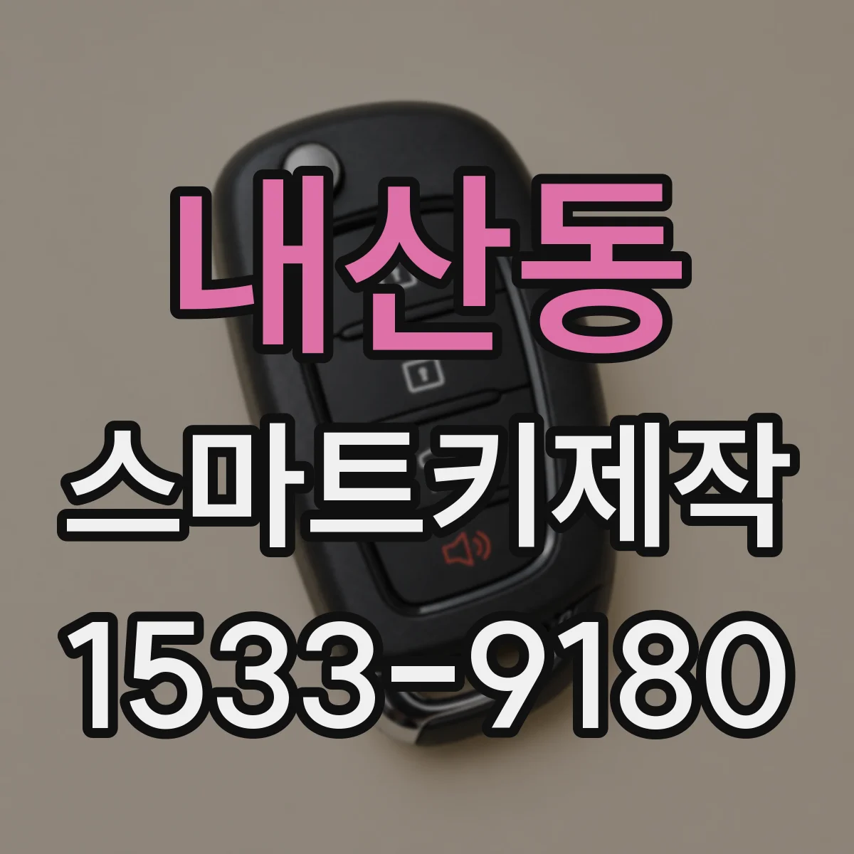 내산동 스마트키제작