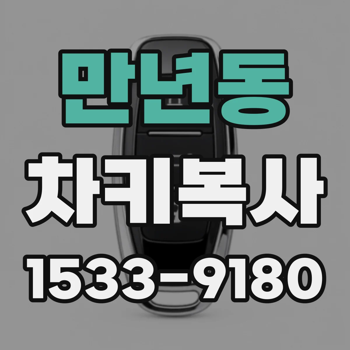 만년동 차키복사