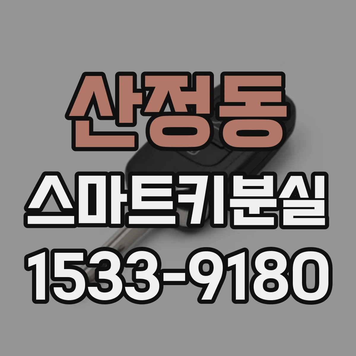 산정동 스마트키분실