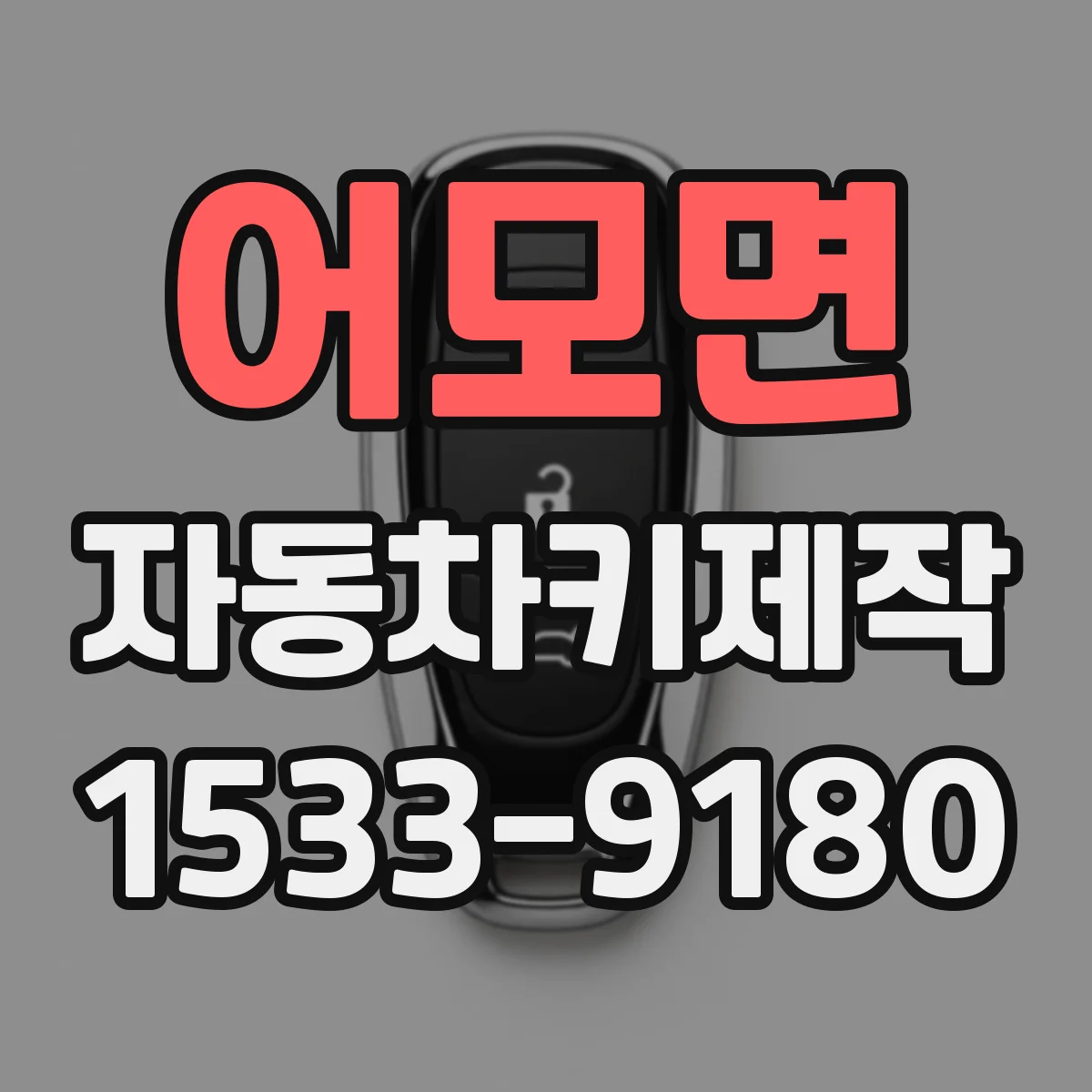 어모면 자동차키제작