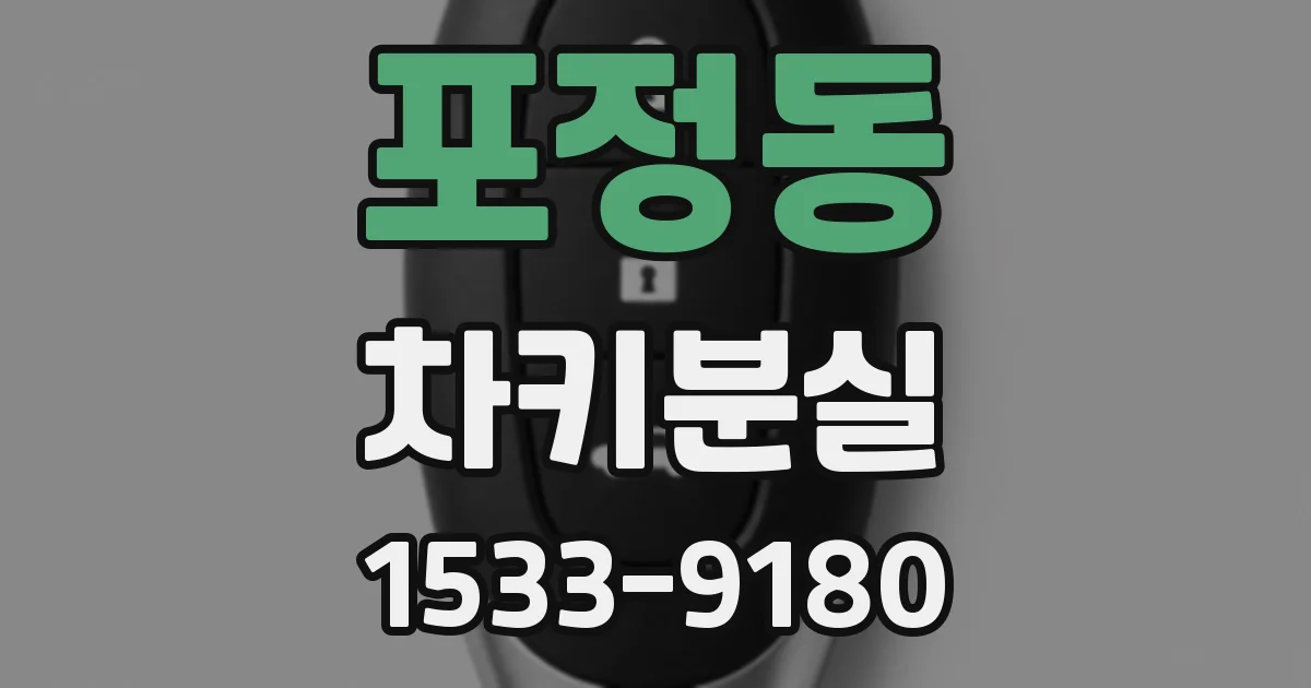 포정동 차키분실