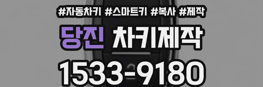 당진 차키제작