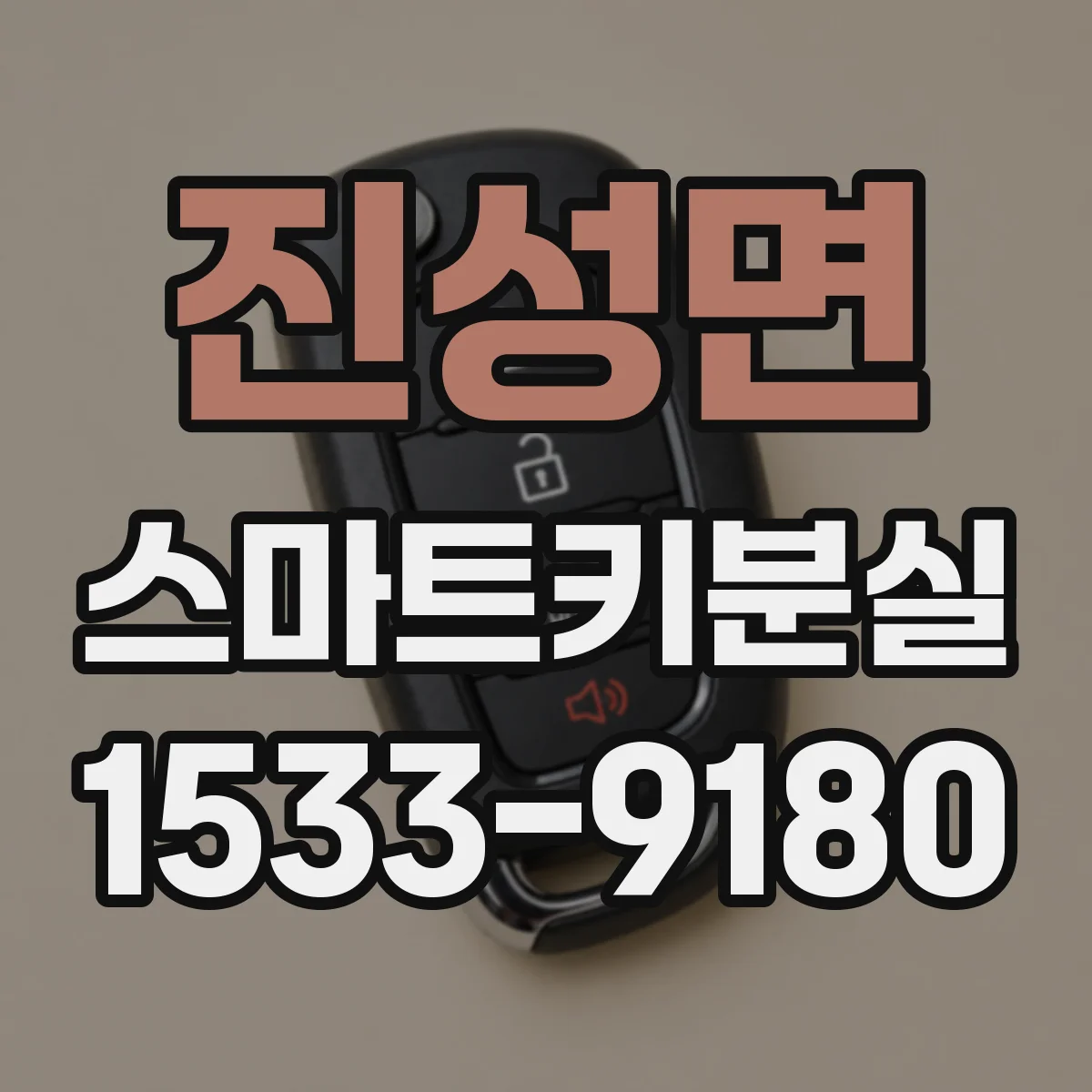 진성면 스마트키분실