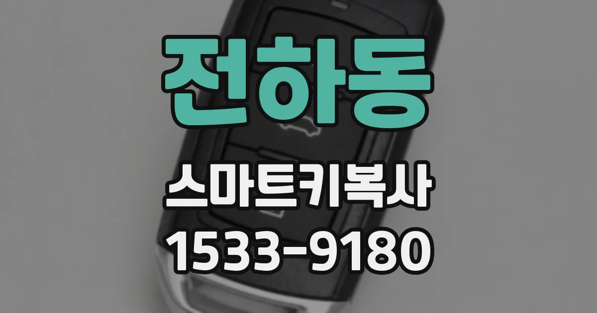 전하동 스마트키복사