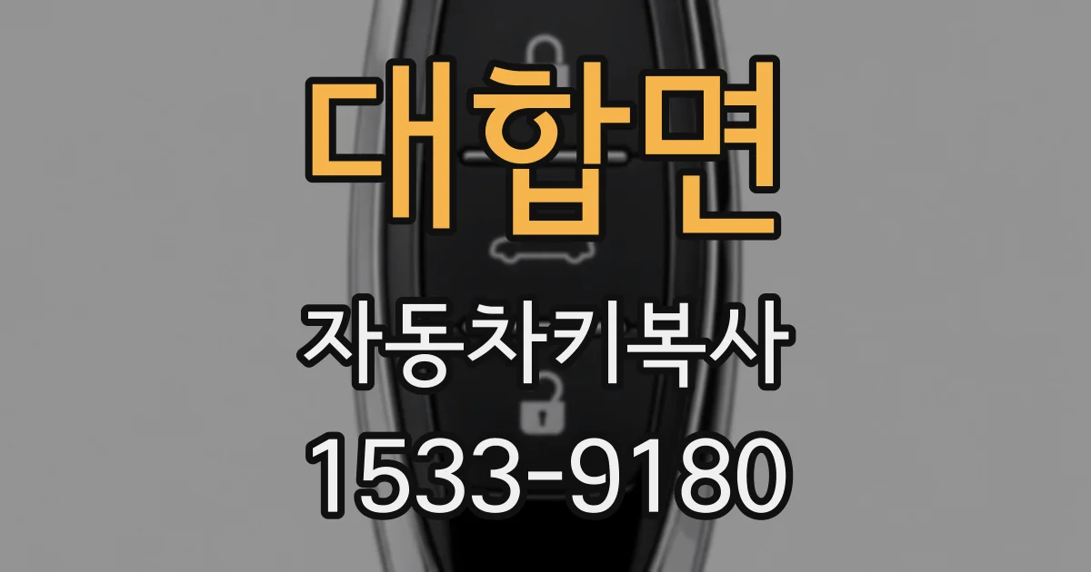 대합면 자동차키복사